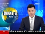 国际时讯 《国际时讯》 20170811