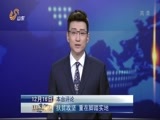 山东新闻联播 《山东新闻联播》 20151216