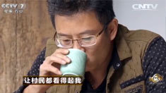 致富经 [致富经]让村民都看得起我(20160401)
