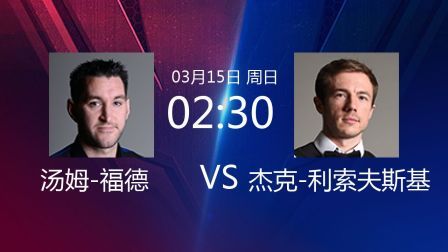 2020斯诺克 汤姆-福德VS杰克-利索夫斯基