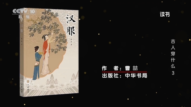 《读书》 20251231 曹喆 《汉服》 古人穿什么3