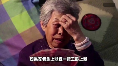 财产经济每日分享第十季 养老金上涨或将开始，统一按工龄上涨养老金可行吗？很多人赞成