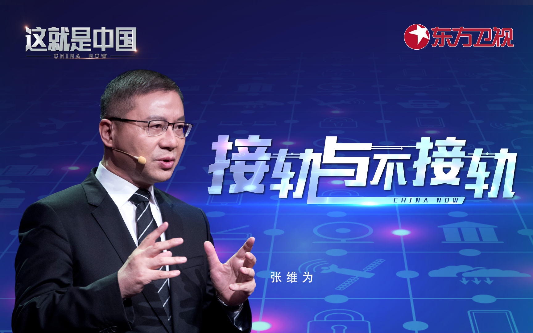 这就是中国 接轨与不接轨
