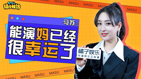 橘子辣访 马苏聊中年女演员困境，坦言能演妈已经很幸运，再过十年要演奶奶