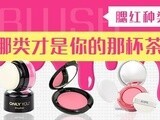 美妆达人 腮红种类多，到底选哪种?