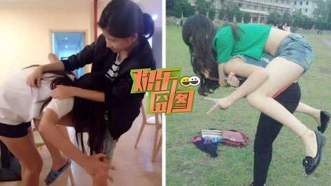 欢乐囧图 【欢乐囧图】辣眼睛的画面！闺蜜之间无法形容的恶搞