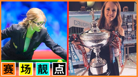 她是新兴美女裁判明星，奥沙利文见了兴奋，特鲁姆普碰上狂躁