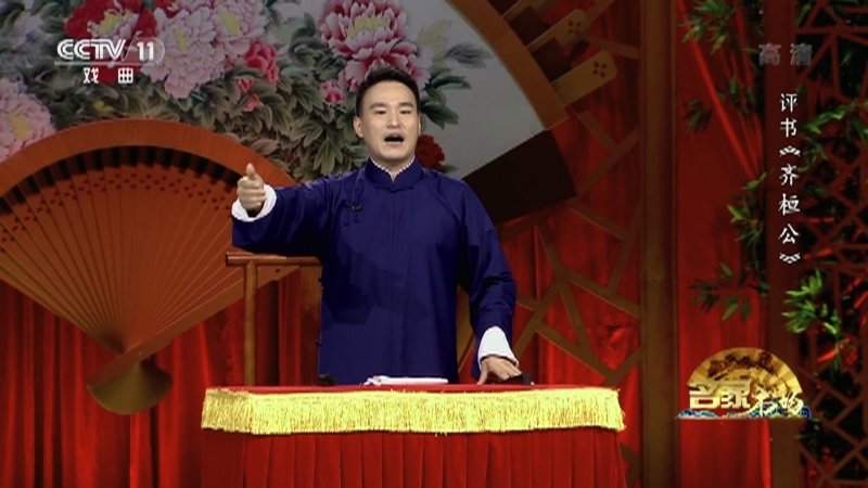 《名家书场》 20210929 评书《齐桓公》（第十四回）