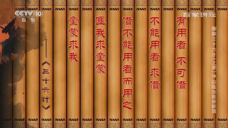 百家讲坛 《百家讲坛》 20220505 趣解三十六计（上部） 14 旧瓶也能装新酒