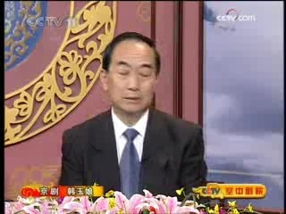 CCTV空中剧院 京剧 韩玉娘（访谈 ）