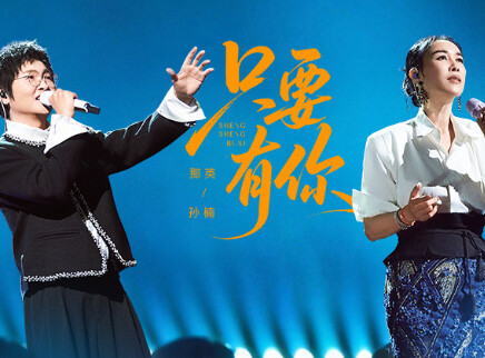 纯享版：那英孙楠再合体