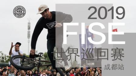 2019FISE世界巡回赛成都站 第一日