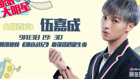 猫眼大明星 X玖少年团伍嘉成专访
