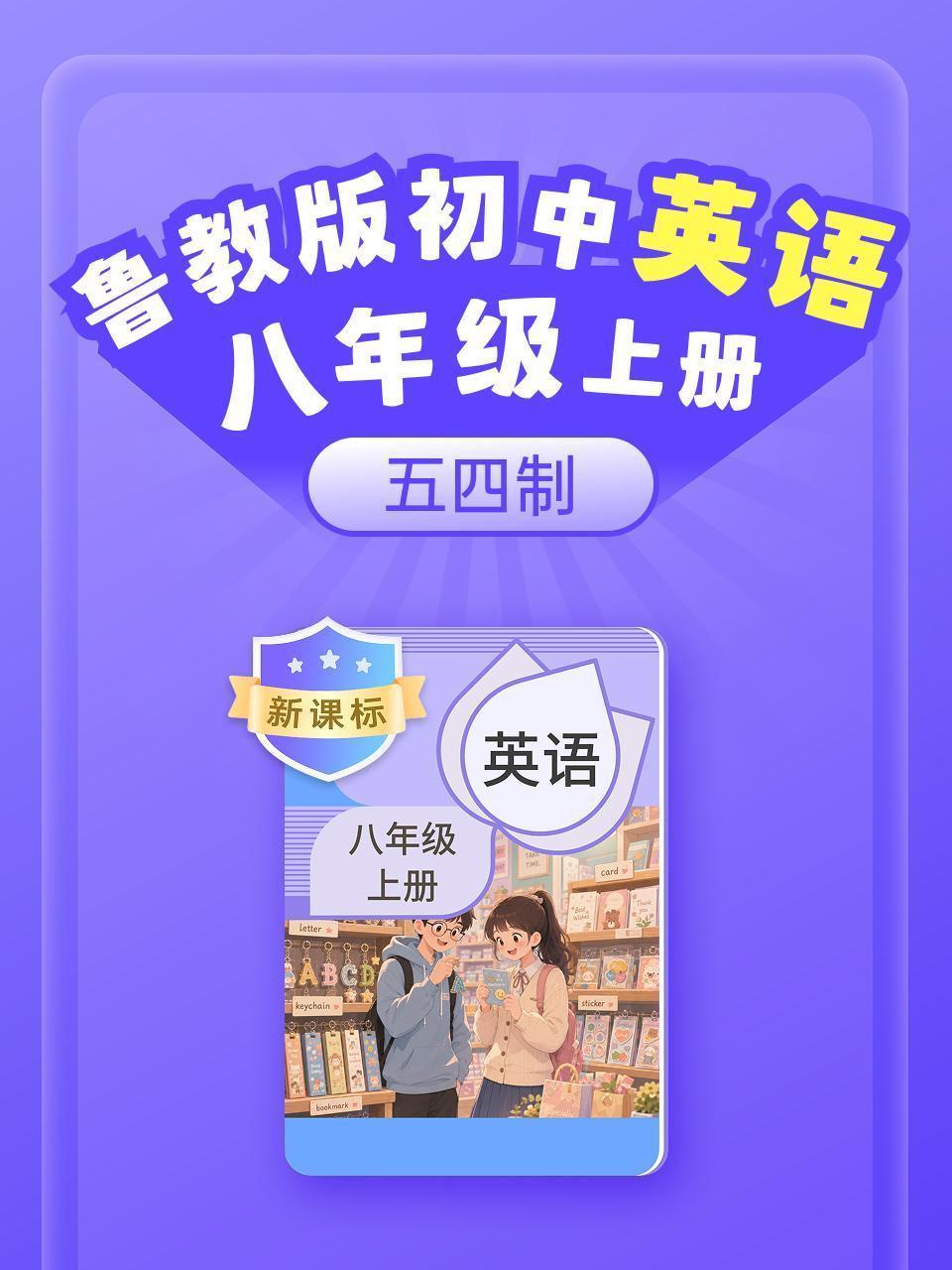 新课标 鲁教版初中英语八年级上册（五四制）