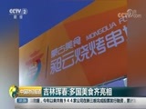 中国财经报道 《中国财经报道》 20180806 10:00