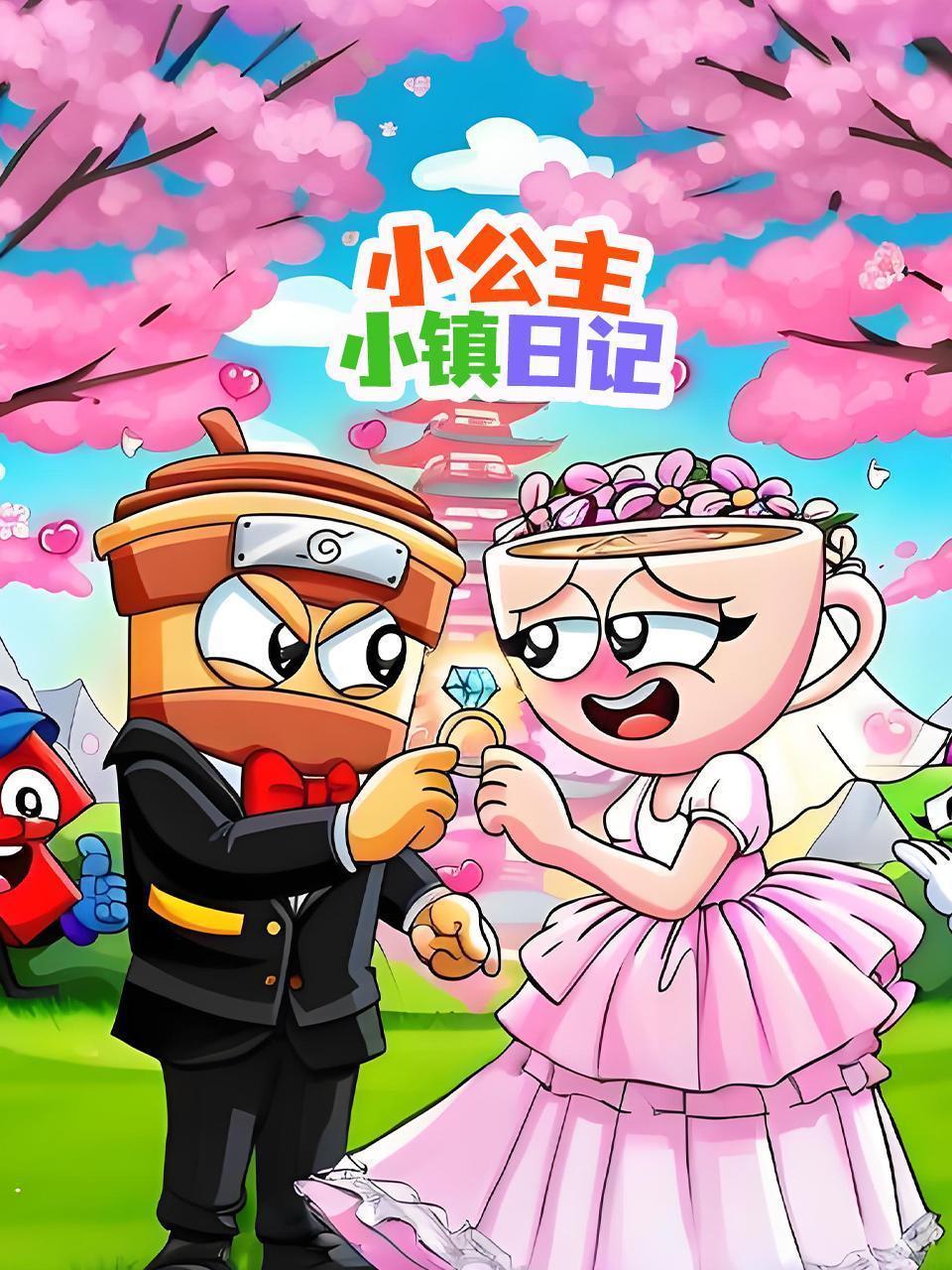 小公主小镇日记