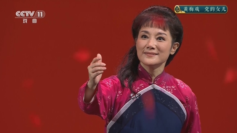 《CCTV空中剧院》 20260618 黄梅戏《党的女儿》