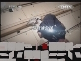 地理中国 《地理中国》 20120826 特别节目《太空漫步》——天外历险（下）