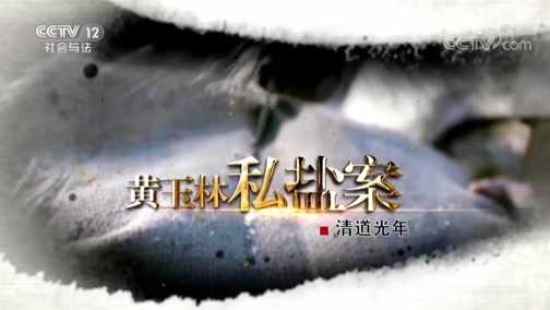法律讲堂 《法律讲堂(文史版)》 20181119 清道光朝整肃大案·清东陵贪腐大案（一） 打“虎”难下手