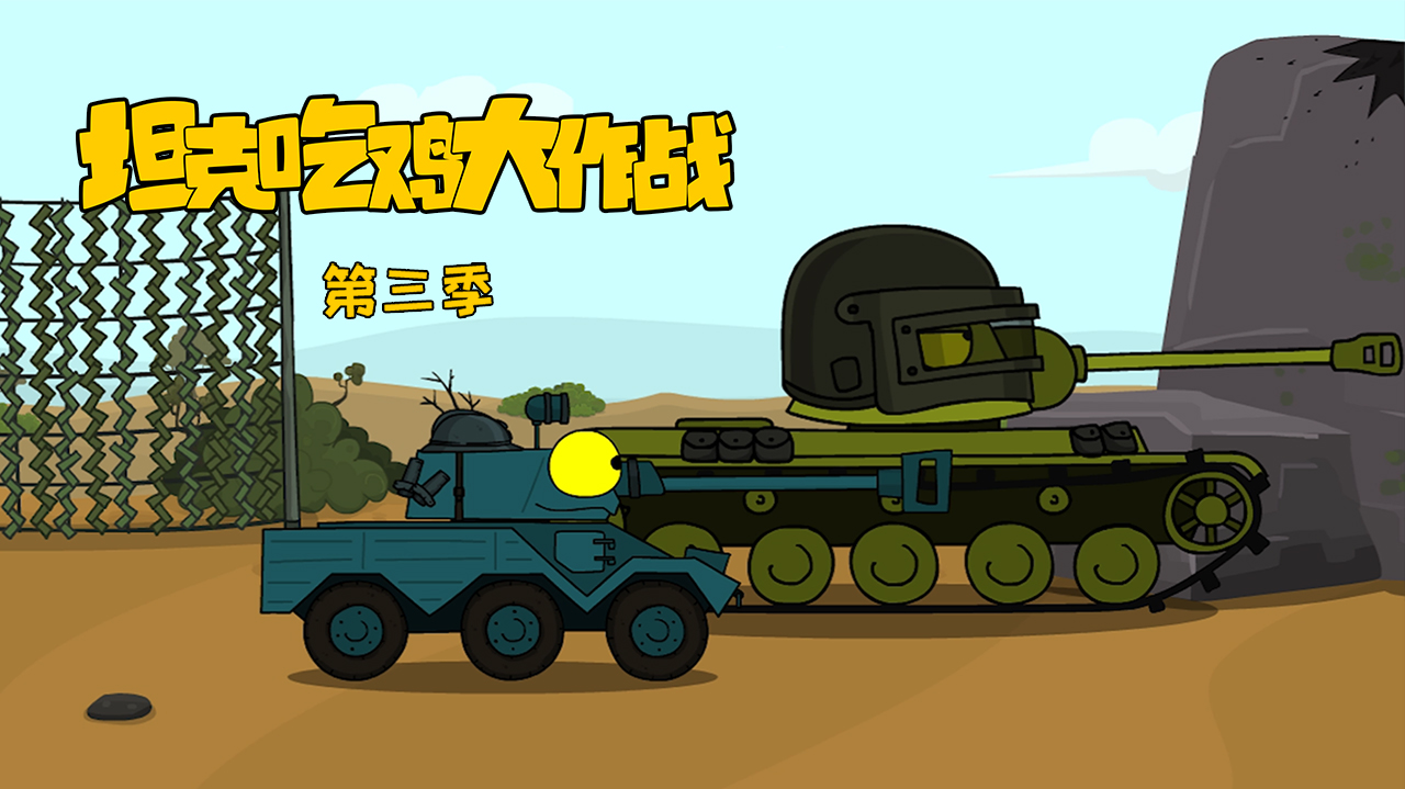 坦克吃鸡大作战第3季