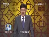 百家讲坛 《百家讲坛》 20170623 人间词话（4）赤子之心