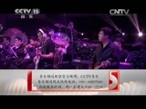 CCTV音乐厅 《CCTV音乐厅》 20141116 凤凰传奇交响乐版音乐会