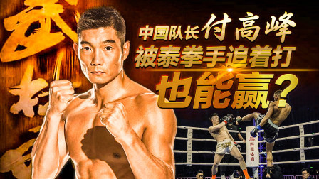 付高峰被泰拳手追着打也能赢！劝你还是去打MMA吧！