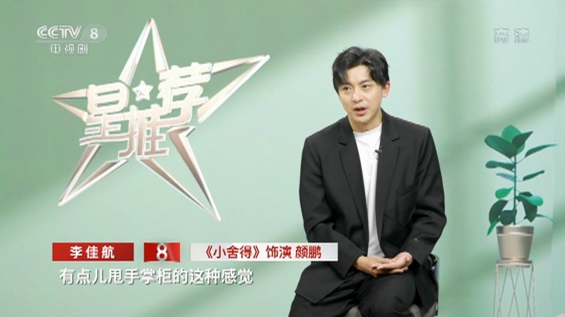 《星推荐》 20210420 李佳航推荐《小舍得》