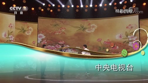 梨园闯关我挂帅 《梨园闯关我挂帅》 20200110