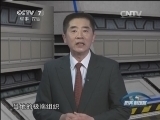 防务新观察 《防务新观察》 20150307 部署“缩水版”萨德 “定心丸”还是“闹心丸”？