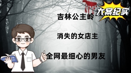 吉林公主岭：消失的女店主，全网最细心的男友