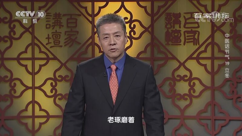百家讲坛 《百家讲坛》 20201107 中医话节气 19 立冬