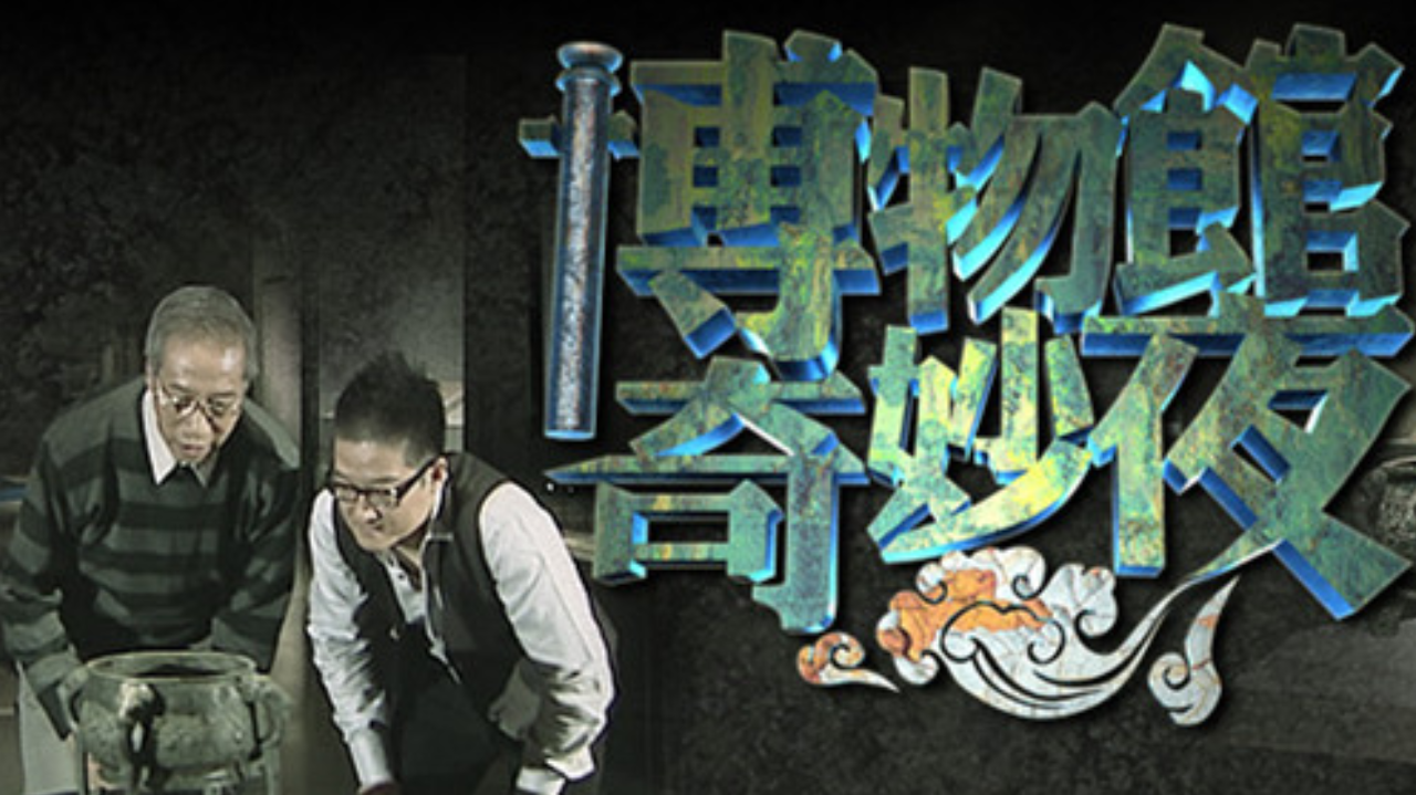 博物馆奇妙夜 博物馆奇妙夜