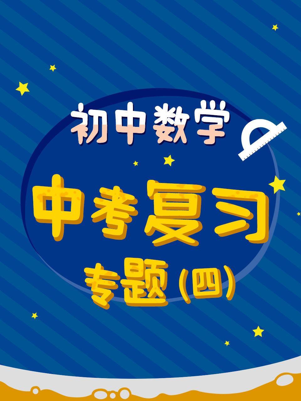 初中数学 中考复习专题（四）