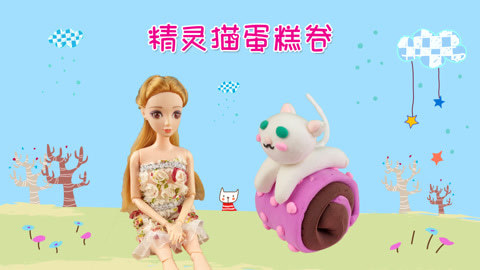 DIY手工创意制作大全 超轻粘土创意diy精灵猫蛋糕卷