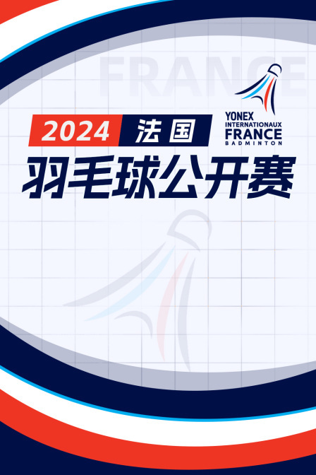 2024法国羽毛球公开赛