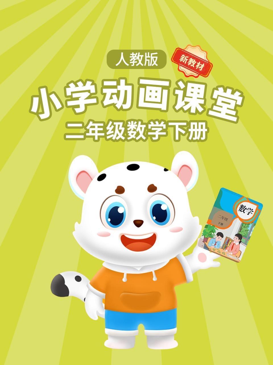 小学动画课堂新教材二年级数学下册人教版