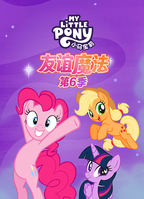 小马宝莉：友谊魔法第六季（My Little Pony: Friendship is Magic - Season 6）