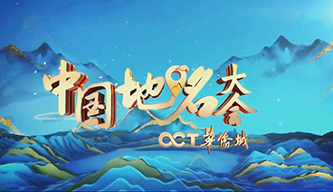 《中国地名大会》 20210327