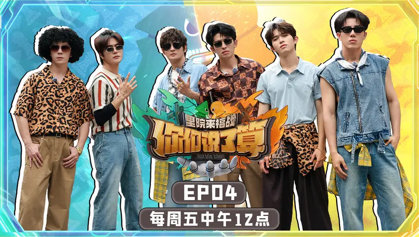 你们说了算 《你们说了算》第4期