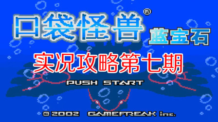 《GBA口袋怪兽蓝宝石386》实况攻略第七期