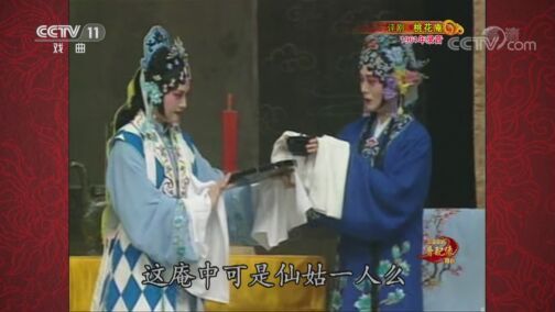 中国京剧音配像精萃 《中国京剧音配像精粹》 20200730 评剧《桃花庵》 2/2