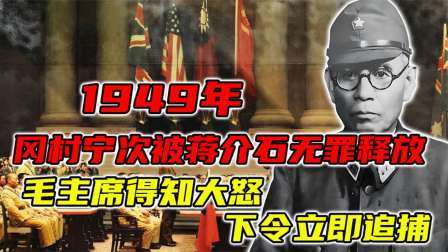 红墙往事 冈村宁次被蒋介石无罪释放，毛主席得知大怒，下令立即追捕