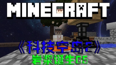我的世界空岛科技生存 第二季 岩浆出生