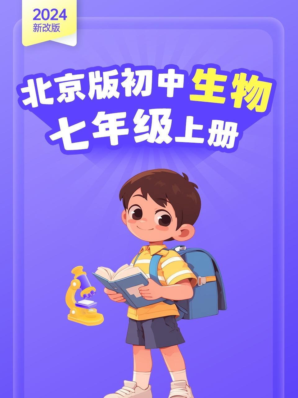 2024新改版 北京版初中生物七年级上册