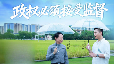 政权必须接受监督