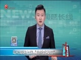 新闻延长线 《新闻延长线》 20170608
