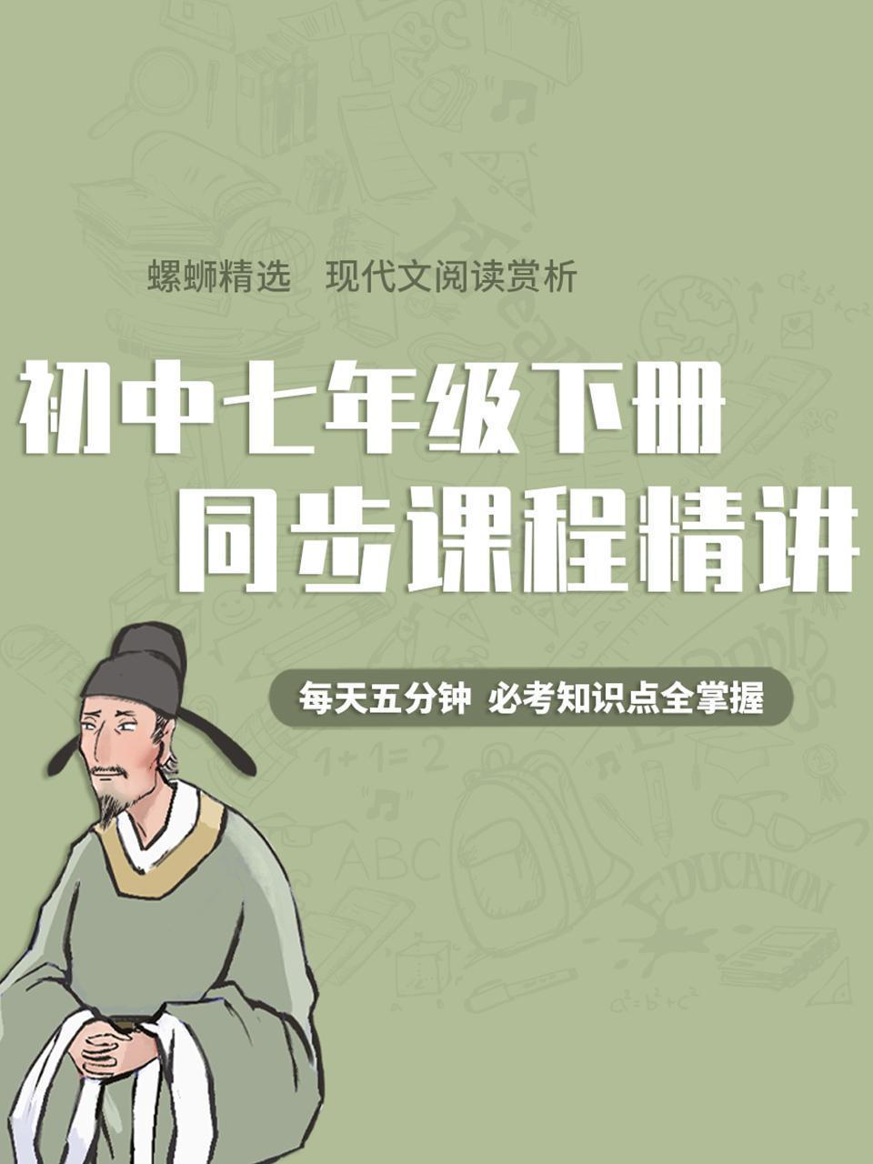 初中语文七年级下册同步课程精讲