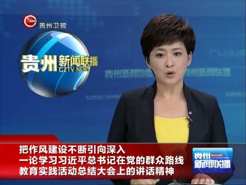 贵州新闻联播 《贵州新闻联播》 20141010