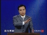 百家讲坛 《百家讲坛》 苏轼（三） 大难临头